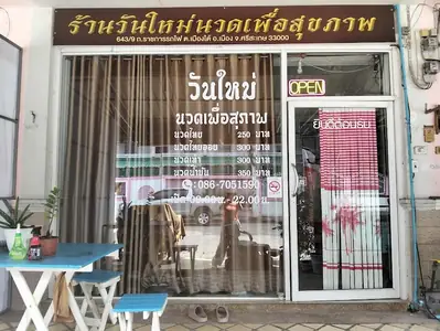 วันใหม่นวดเพื่อสุขภาพ (sisaket-travel.com)