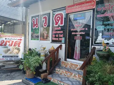 นวดเพื่อสุขภาพวัดพระโต (sisaket-travel.com)