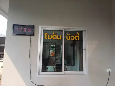 ร้านเสริมสวยโบตั๋นบิวตี้ & นวดแผนไทยเพื่อสุขภาพ เคหะ ซอย 36 (sisaket-travel.com)
