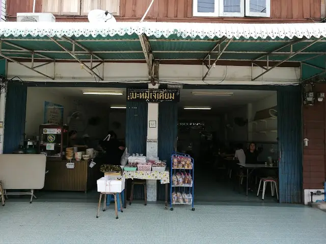 ร้านบะหมี่เจ๊เคี้ยม